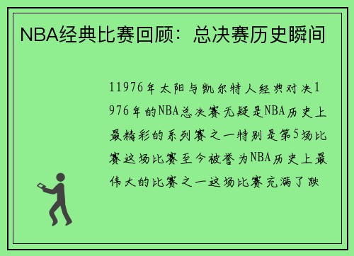 NBA经典比赛回顾：总决赛历史瞬间