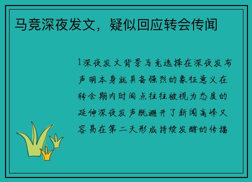 马竞深夜发文，疑似回应转会传闻