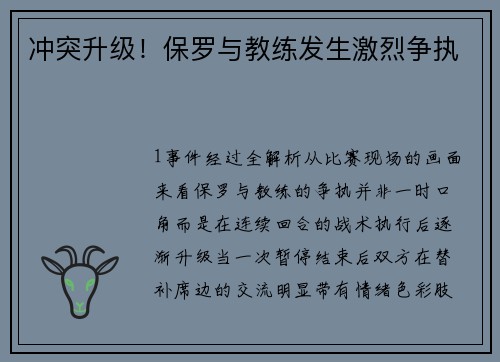冲突升级！保罗与教练发生激烈争执