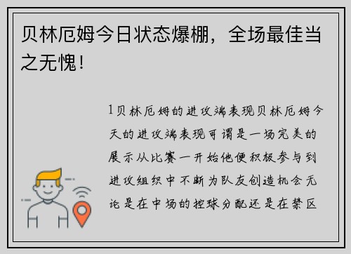 贝林厄姆今日状态爆棚，全场最佳当之无愧！