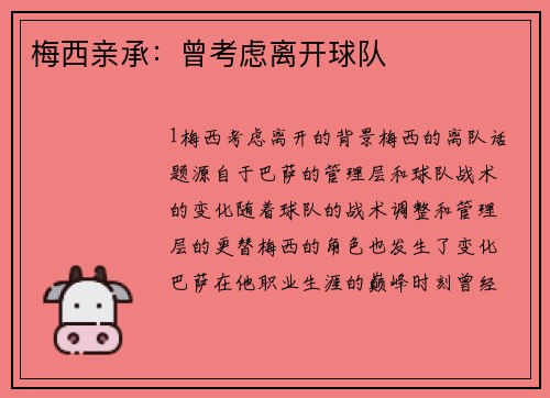 梅西亲承：曾考虑离开球队