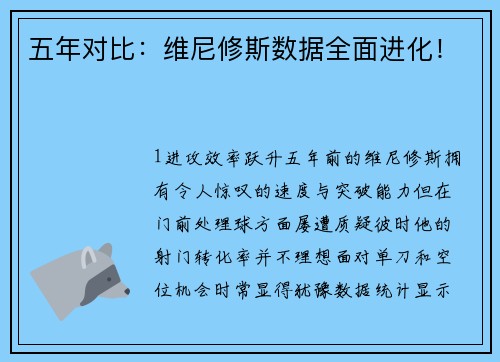 五年对比：维尼修斯数据全面进化！