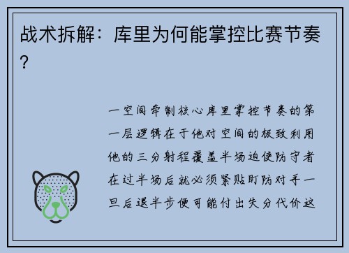 战术拆解：库里为何能掌控比赛节奏？