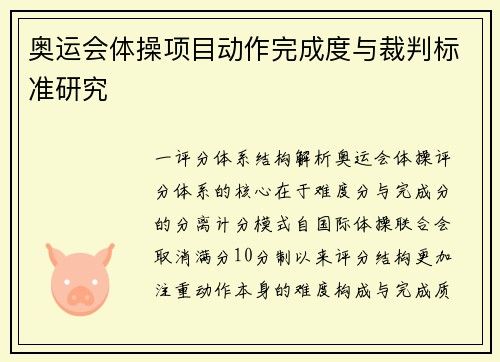 奥运会体操项目动作完成度与裁判标准研究