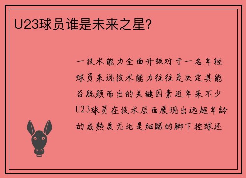 U23球员谁是未来之星？