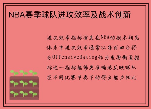 NBA赛季球队进攻效率及战术创新