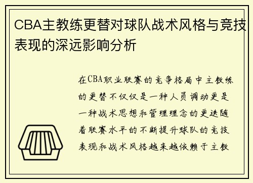 CBA主教练更替对球队战术风格与竞技表现的深远影响分析 CBA主教练更替对球队战术风格与竞技表现的深远影响分析