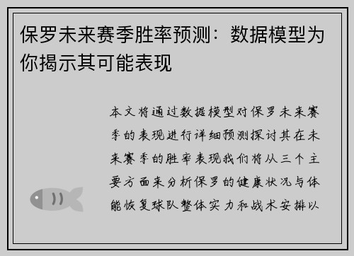 保罗未来赛季胜率预测:数据模型为你揭示其可能表现 保罗未来赛季胜率预测:数据模型为你揭示其可能表现
