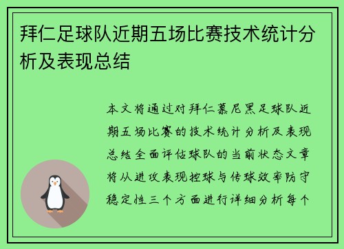 拜仁足球队近期五场比赛技术统计分析及表现总结 拜仁足球队近期五场比赛技术统计分析及表现总结