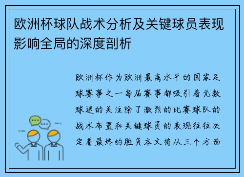 欧洲杯球队战术分析及关键球员表现影响全局的深度剖析 欧洲杯球队战术分析及关键球员表现影响全局的深度剖析