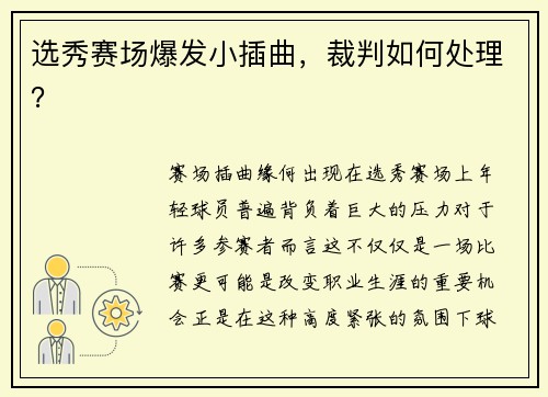 选秀赛场爆发小插曲，裁判如何处理？