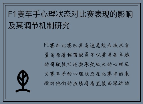 F1赛车手心理状态对比赛表现的影响及其调节机制研究