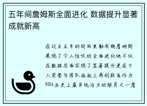 五年间詹姆斯全面进化 数据提升显著成就新高