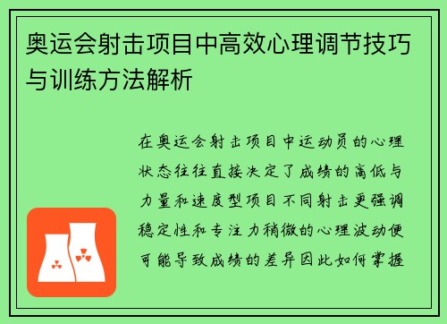 奥运会射击项目中高效心理调节技巧与训练方法解析