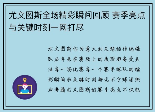 尤文图斯全场精彩瞬间回顾 赛季亮点与关键时刻一网打尽