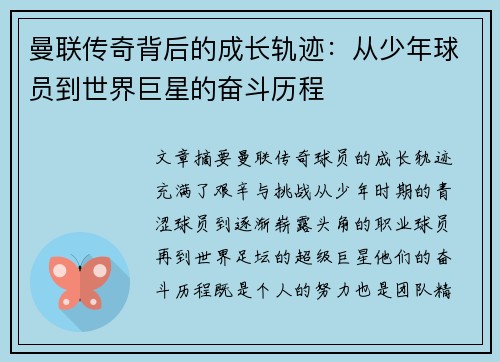 曼联传奇背后的成长轨迹：从少年球员到世界巨星的奋斗历程