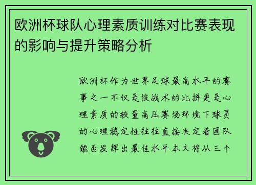 欧洲杯球队心理素质训练对比赛表现的影响与提升策略分析