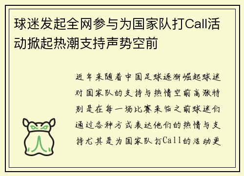 球迷发起全网参与为国家队打Call活动掀起热潮支持声势空前 球迷发起全网参与为国家队打Call活动掀起热潮支持声势空前