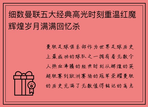 细数曼联五大经典高光时刻重温红魔辉煌岁月满满回忆杀