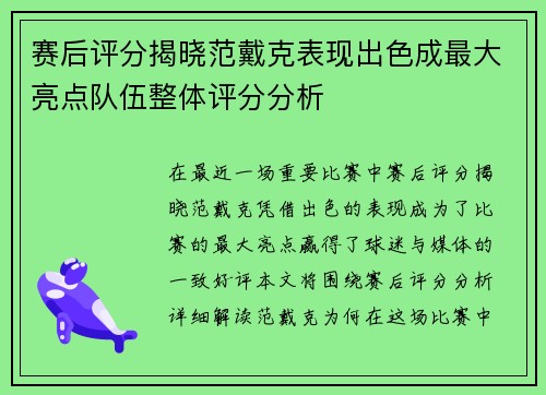 赛后评分揭晓范戴克表现出色成最大亮点队伍整体评分分析