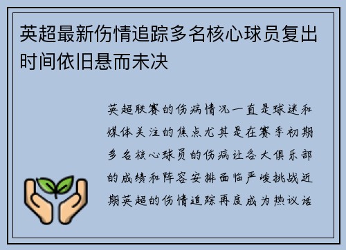 英超最新伤情追踪多名核心球员复出时间依旧悬而未决 英超最新伤情追踪多名核心球员复出时间依旧悬而未决