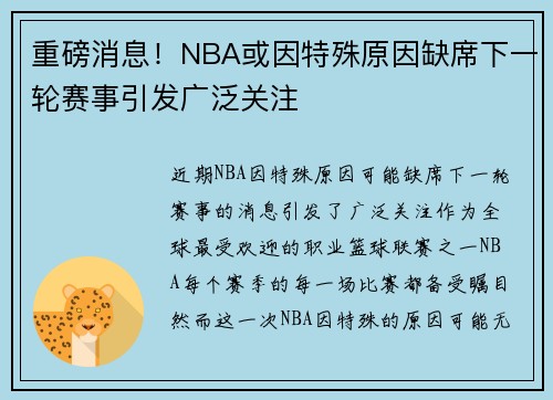 重磅消息！NBA或因特殊原因缺席下一轮赛事引发广泛关注