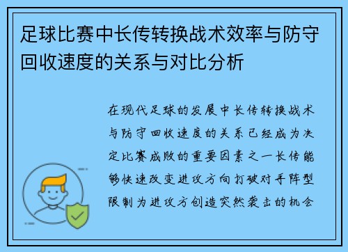 足球比赛中长传转换战术效率与防守回收速度的关系与对比分析