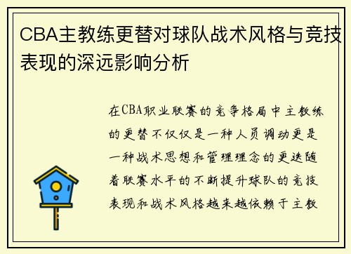 CBA主教练更替对球队战术风格与竞技表现的深远影响分析 CBA主教练更替对球队战术风格与竞技表现的深远影响分析