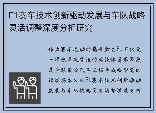 F1赛车技术创新驱动发展与车队战略灵活调整深度分析研究