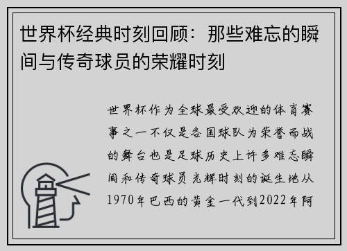 世界杯经典时刻回顾：那些难忘的瞬间与传奇球员的荣耀时刻