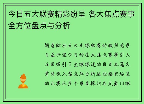 今日五大联赛精彩纷呈 各大焦点赛事全方位盘点与分析