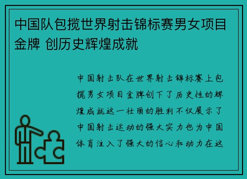 中国队包揽世界射击锦标赛男女项目金牌 创历史辉煌成就