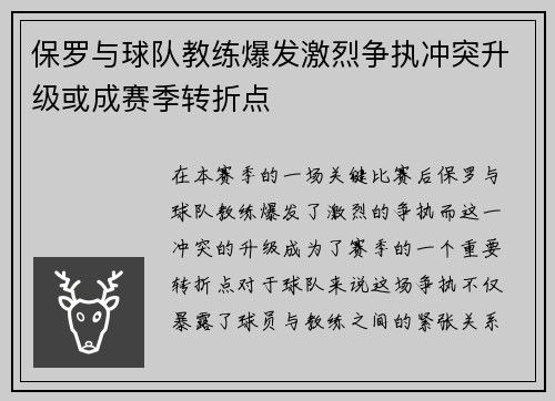 保罗与球队教练爆发激烈争执冲突升级或成赛季转折点