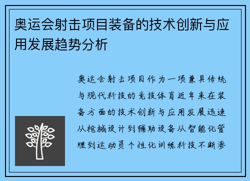 奥运会射击项目装备的技术创新与应用发展趋势分析